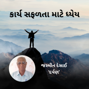 Read more about the article કાર્ય સફળતા માટે ધ્યેય 